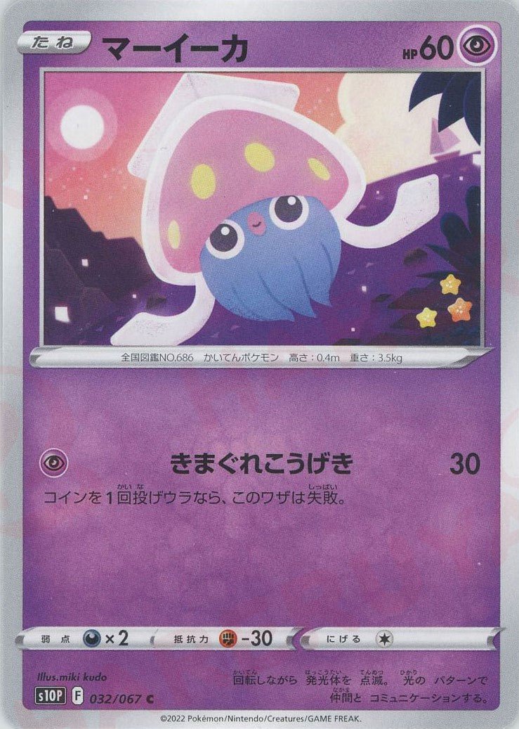 マーイーカ(C){超}〈032/067〉[S10P] ｜ポケカ販売‧買取｜ 晴れる屋2