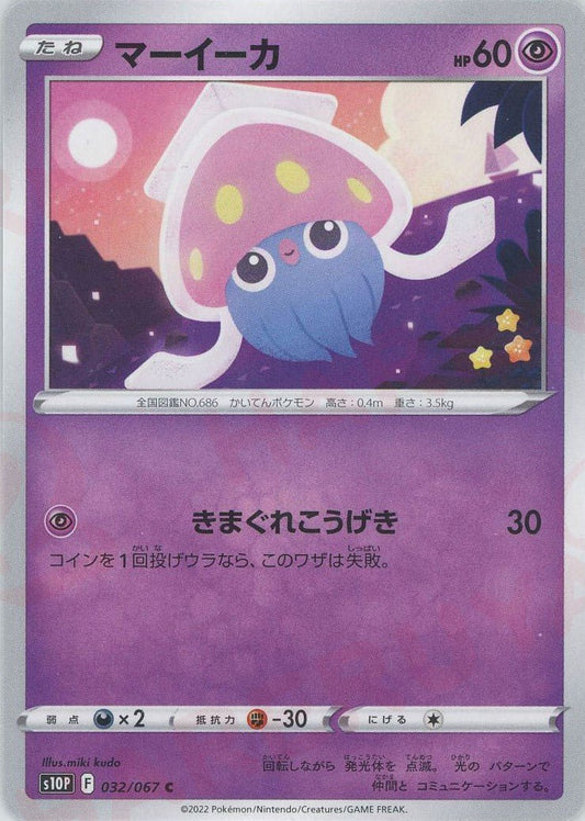 マーイーカ(C){超}〈032/067〉[S10P] ｜ポケカ販売‧買取｜ 晴れる屋2