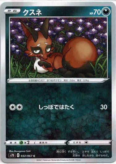 クスネ(C){悪}〈032/067〉[S7D] ｜ポケカ販売‧買取｜ 晴れる屋2