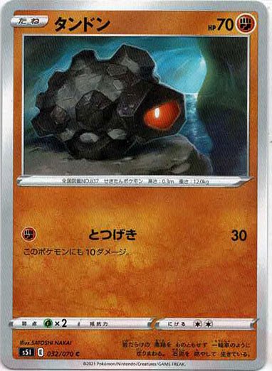 タンドン(C){闘}〈032/070〉[S5I] ｜ポケカ販売‧買取｜ 晴れる屋2