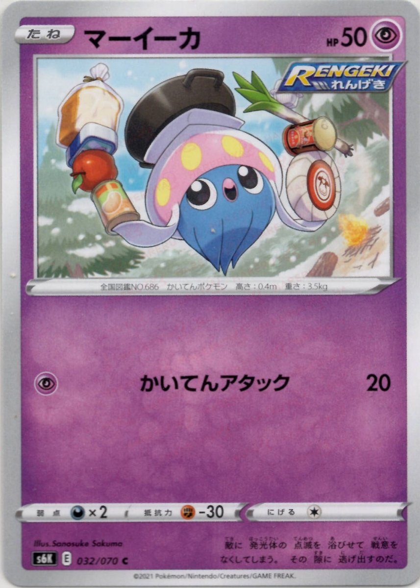マーイーカ(C){超}〈032/070〉[S6K] ｜ポケカ販売‧買取｜ 晴れる屋2