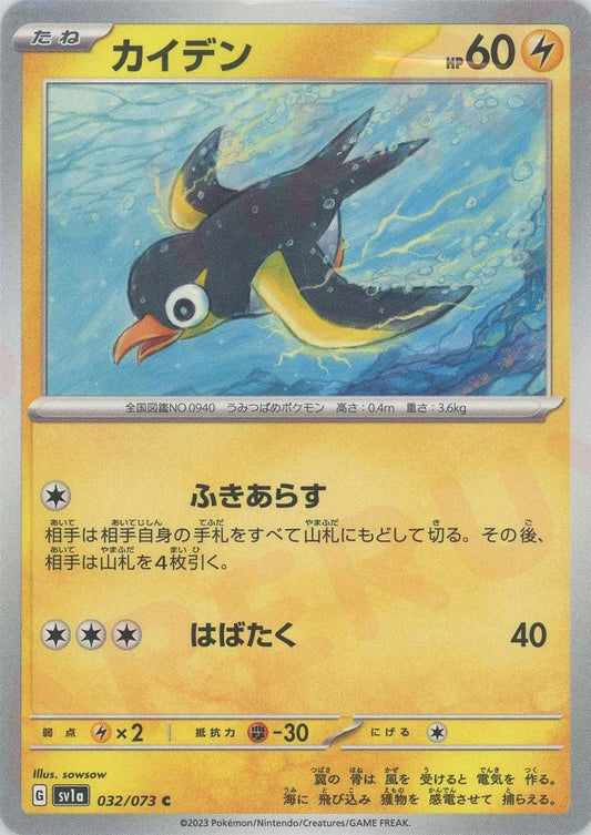 カイデン(C){雷}〈032/073〉[SV1a] ｜ポケカ販売‧買取｜ 晴れる屋2