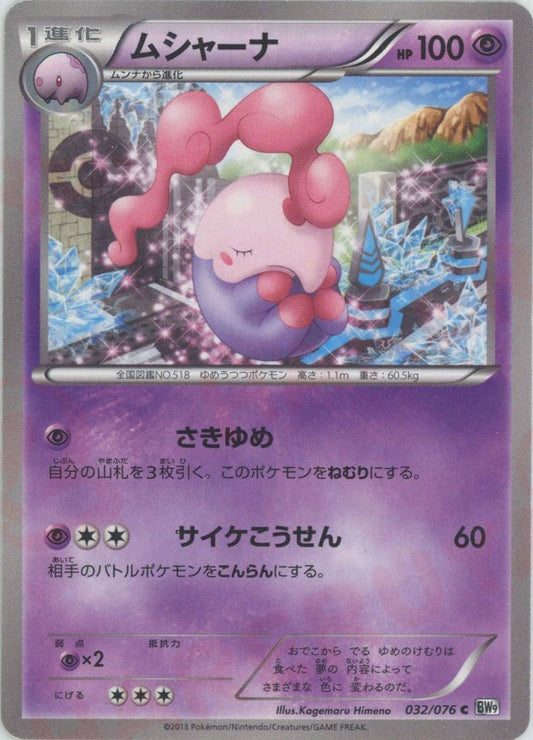 ムシャーナ(C){超}〈032/076〉[BW9] ｜ポケカ販売‧買取｜ 晴れる屋2