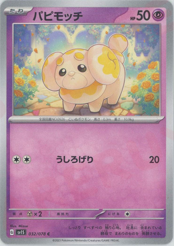 パピモッチ(C){超}〈032/078〉[SV1S] ｜ポケカ販売‧買取｜ 晴れる屋2