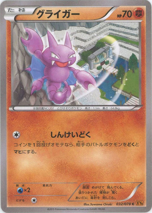 グライガー(C){闘}〈032/078〉[XY6] ｜ポケカ販売‧買取｜ 晴れる屋2