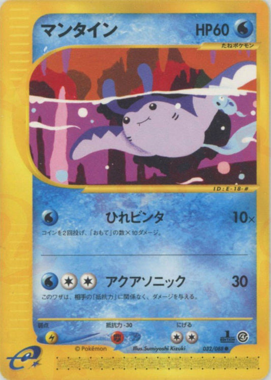マンタイン(C){水}〈032/088〉[e4] ｜ポケカ販売‧買取｜ 晴れる屋2