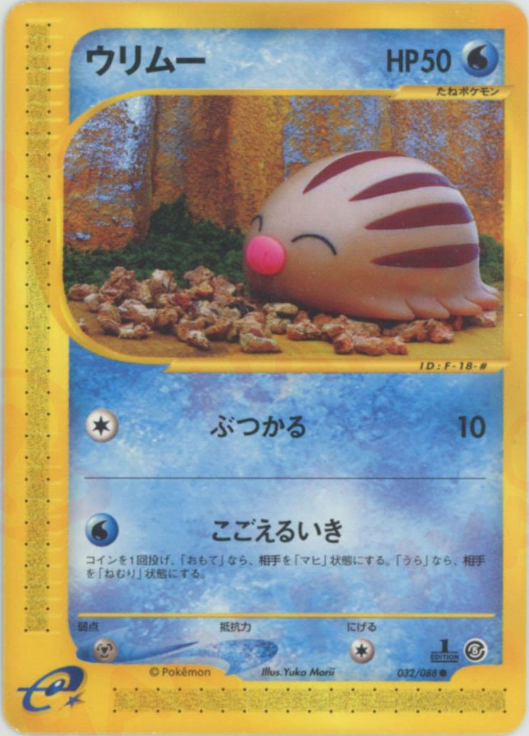 ウリムー(C){水}〈032/088〉[e5] ｜ポケカ販売‧買取｜ 晴れる屋2