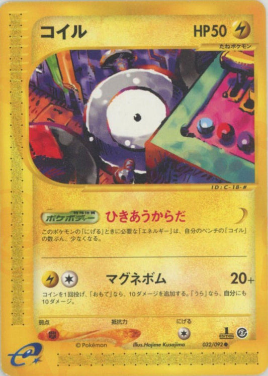 コイル(C){雷}〈032/092〉[e2] ｜ポケカ販売‧買取｜ 晴れる屋2