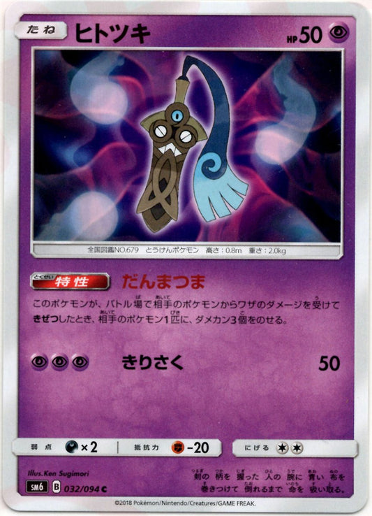 ヒトツキ(C){超}〈032/094〉[SM6] ｜ポケカ販売‧買取｜ 晴れる屋2