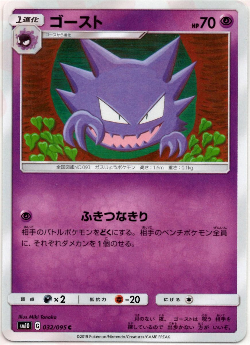ゴースト(C){超}〈032/095〉[SM10] ｜ポケカ販売‧買取｜ 晴れる屋2