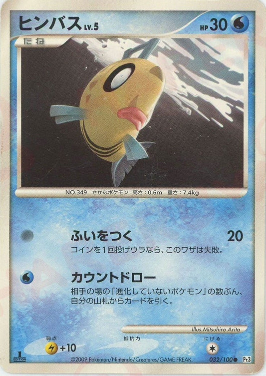 ヒンバス(C){水}〈032/100〉[Pt3] ｜ポケカ販売‧買取｜ 晴れる屋2
