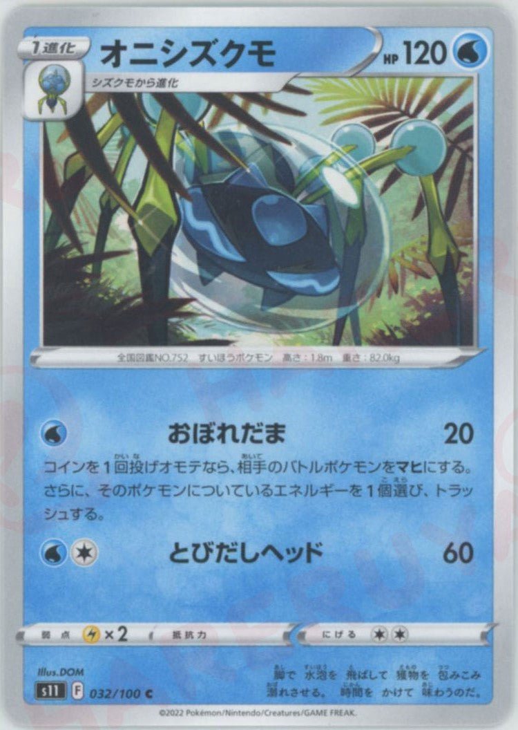 オニシズクモ(C){水}〈032/100〉[S11] ｜ポケカ販売‧買取｜ 晴れる屋2