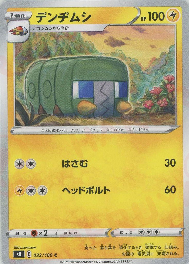 デンヂムシ(C){雷}〈032/100〉[S8] ｜ポケカ販売‧買取｜ 晴れる屋2