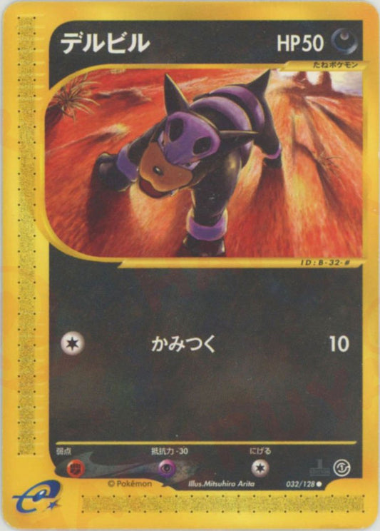 デルビル(C){悪}〈032/128〉[e1] ｜ポケカ販売‧買取｜ 晴れる屋2