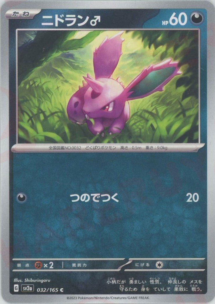 ニドラン♂(C){悪}〈032/165〉[SV2a] ｜ポケカ販売‧買取｜ 晴れる屋2