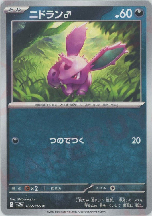 ニドラン♂(C){悪}〈032/165〉[SV2a] ｜ポケカ販売‧買取｜ 晴れる屋2