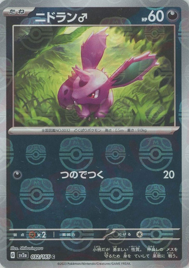 ニドラン♂:マスターボールミラー(C){悪}〈032/165〉[SV2a-Ma] ｜ポケカ販売‧買取｜ 晴れる屋2