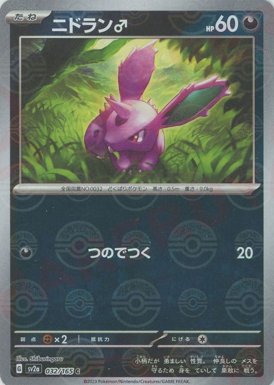 ニドラン♂:モンスターボールミラー(C){悪}〈032/165〉[SV2a-Mo] ｜ポケカ販売‧買取｜ 晴れる屋2