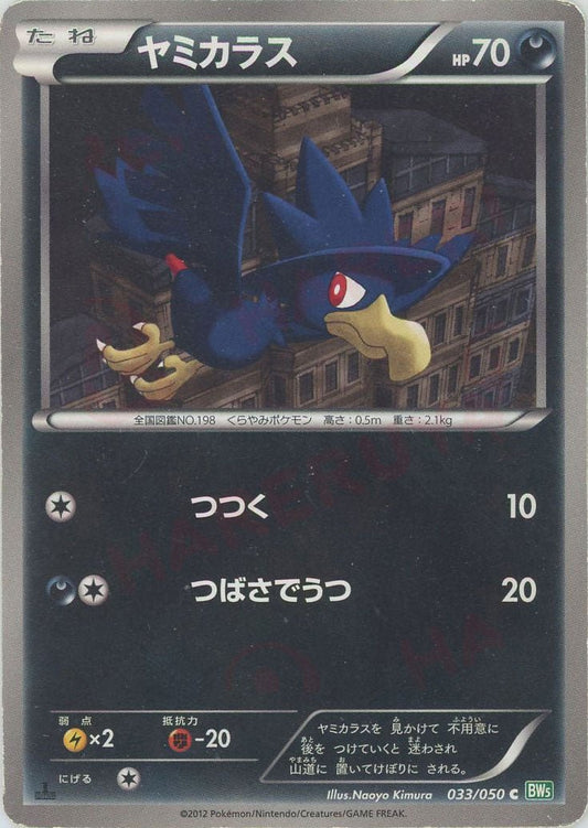 ヤミカラス(C){悪}〈033/050〉[BW5-g] ｜ポケカ販売‧買取｜ 晴れる屋2