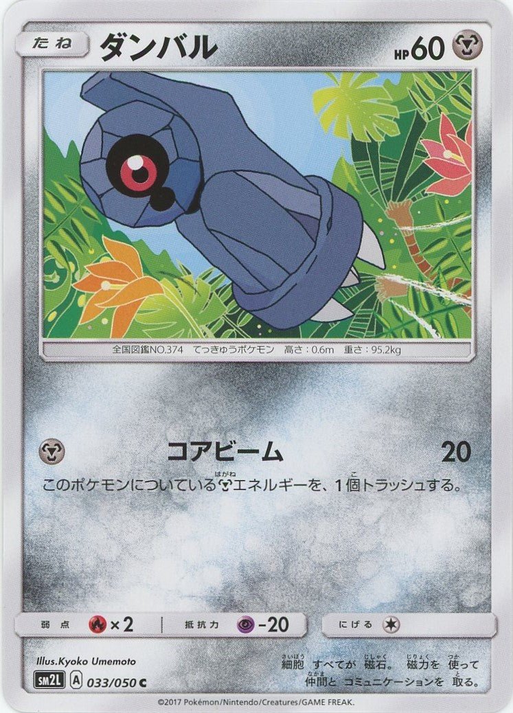 ダンバル(C){鋼}〈033/050〉[SM2L] ｜ポケカ販売‧買取｜ 晴れる屋2
