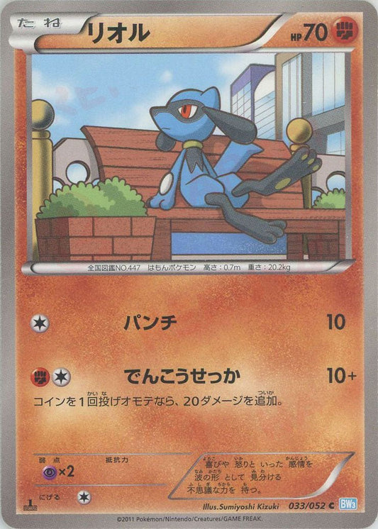 リオル(C){闘}〈033/052〉[BW3-l] ｜ポケカ販売‧買取｜ 晴れる屋2