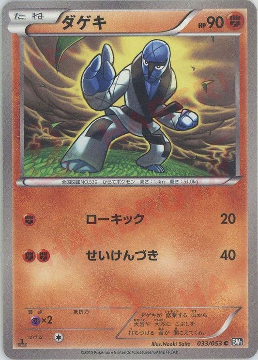 ダゲキ(C){闘}〈033/053〉[BW1-b] ｜ポケカ販売‧買取｜ 晴れる屋2