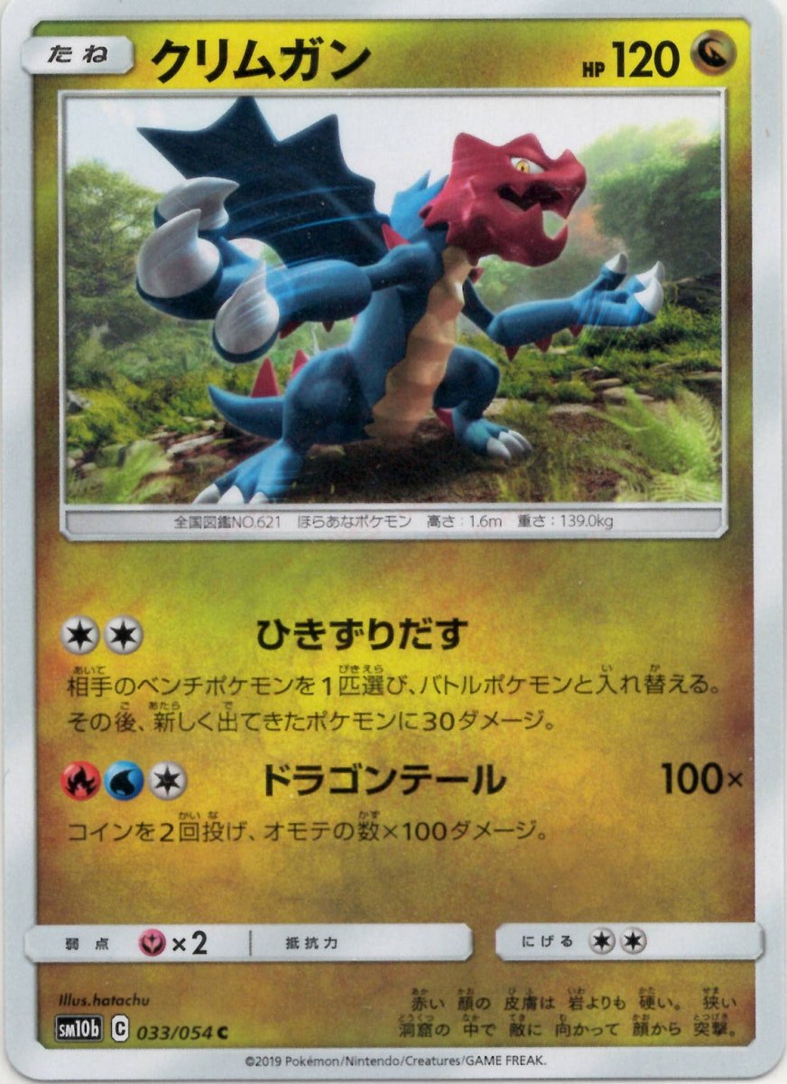 クリムガン(C){ドラゴン}〈033/054〉[SM10b] ｜ポケカ販売‧買取｜ 晴れる屋2
