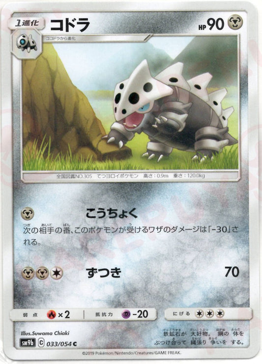 コドラ(C){鋼}〈033/054〉[SM9b] ｜ポケカ販売‧買取｜ 晴れる屋2