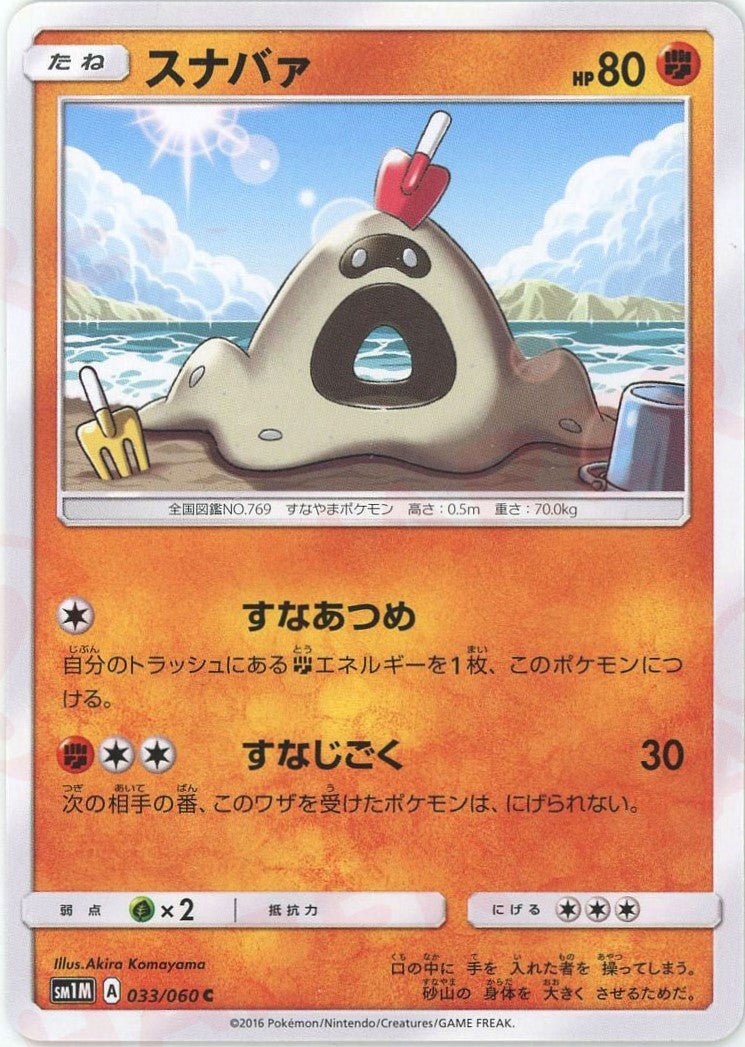 スナバァ(C){闘}〈033/060〉[SM1M] ｜ポケカ販売‧買取｜ 晴れる屋2