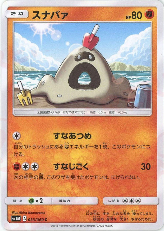 スナバァ(C){闘}〈033/060〉[SM1M] ｜ポケカ販売‧買取｜ 晴れる屋2