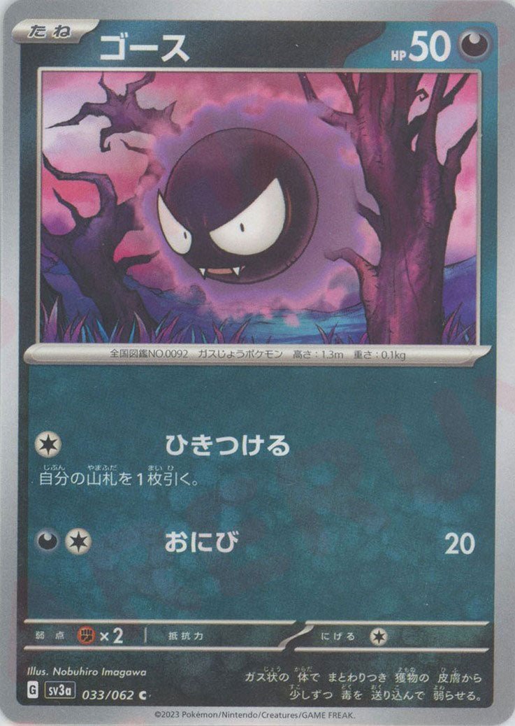 ゴース(C){悪}〈033/062〉[SV3a] ｜ポケカ販売‧買取｜ 晴れる屋2
