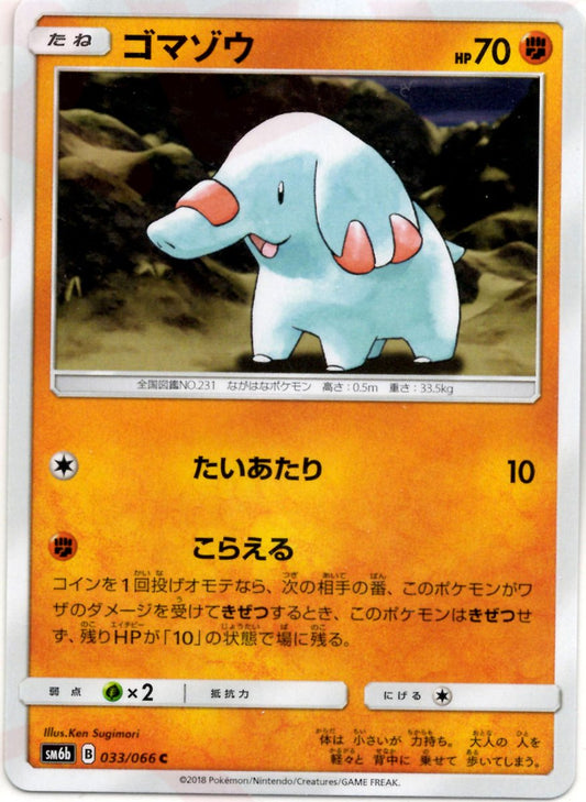 ゴマゾウ(C){闘}〈033/066〉[SM6b] ｜ポケカ販売‧買取｜ 晴れる屋2