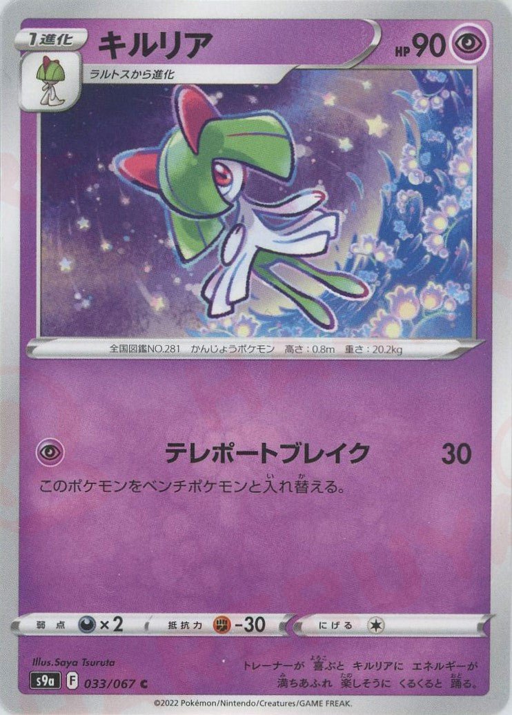 キルリア(C){超}〈033/067〉[S9a] ｜ポケカ販売‧買取｜ 晴れる屋2