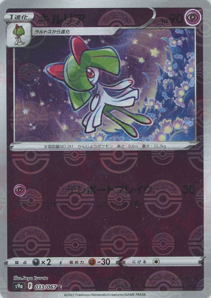 キルリア:ミラー(C){超}〈033/067〉[S9a-M] ｜ポケカ販売‧買取｜ 晴れる屋2