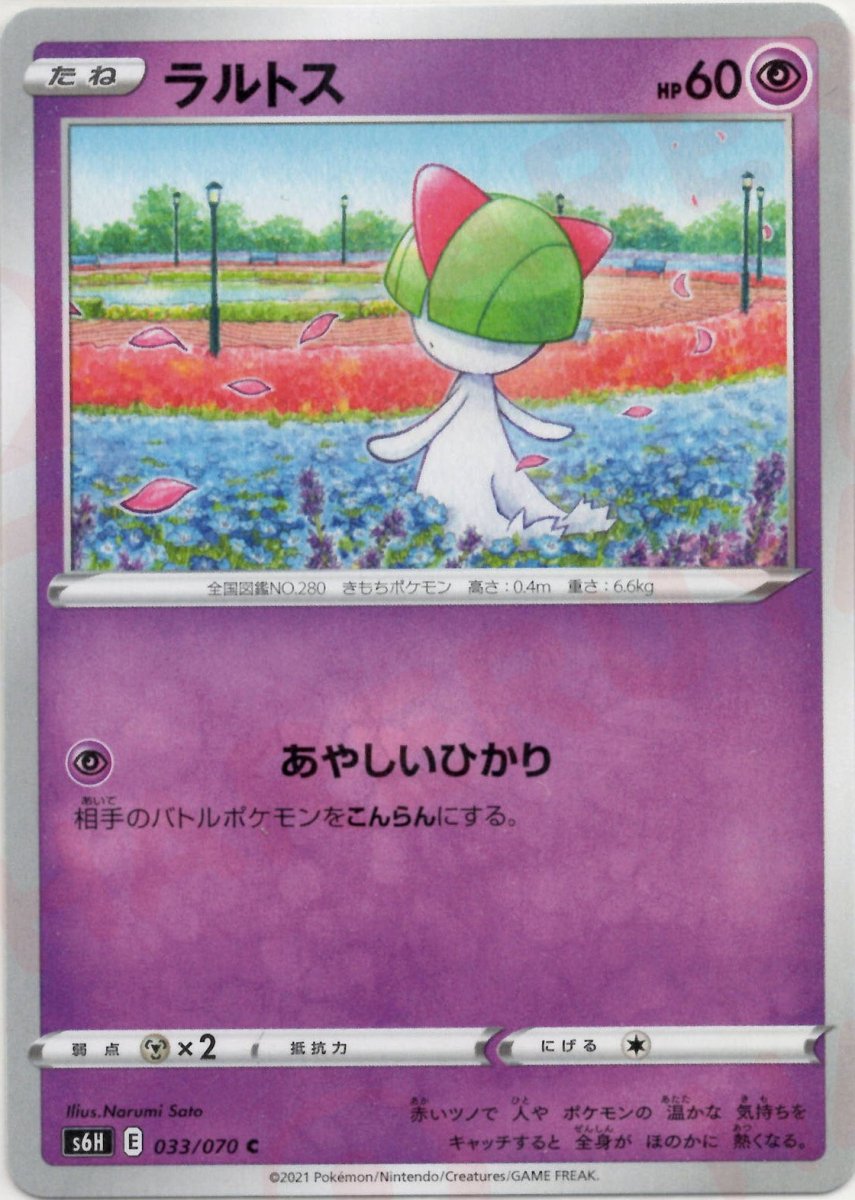 ラルトス(C){超}〈033/070〉[S6H] ｜ポケカ販売‧買取｜ 晴れる屋2