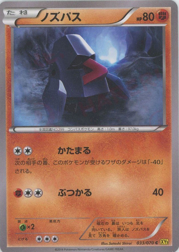 ノズパス(C){闘}〈033/070〉[XY5-y] ｜ポケカ販売‧買取｜ 晴れる屋2