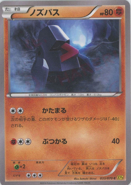 ノズパス(C){闘}〈033/070〉[XY5-y] ｜ポケカ販売‧買取｜ 晴れる屋2