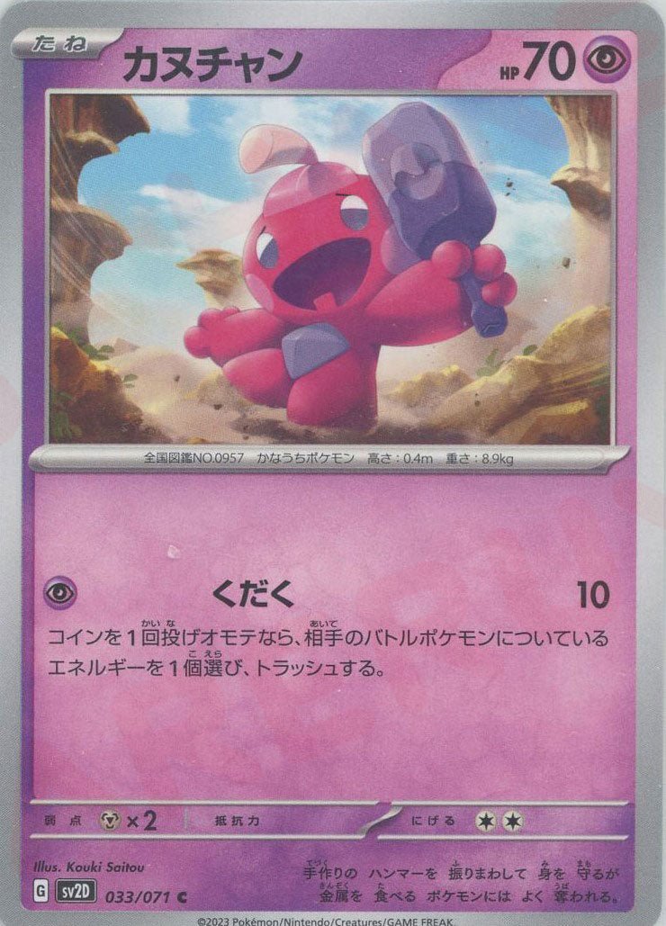 カヌチャン(C){超}〈033/071〉[SV2D] ｜ポケカ販売‧買取｜ 晴れる屋2