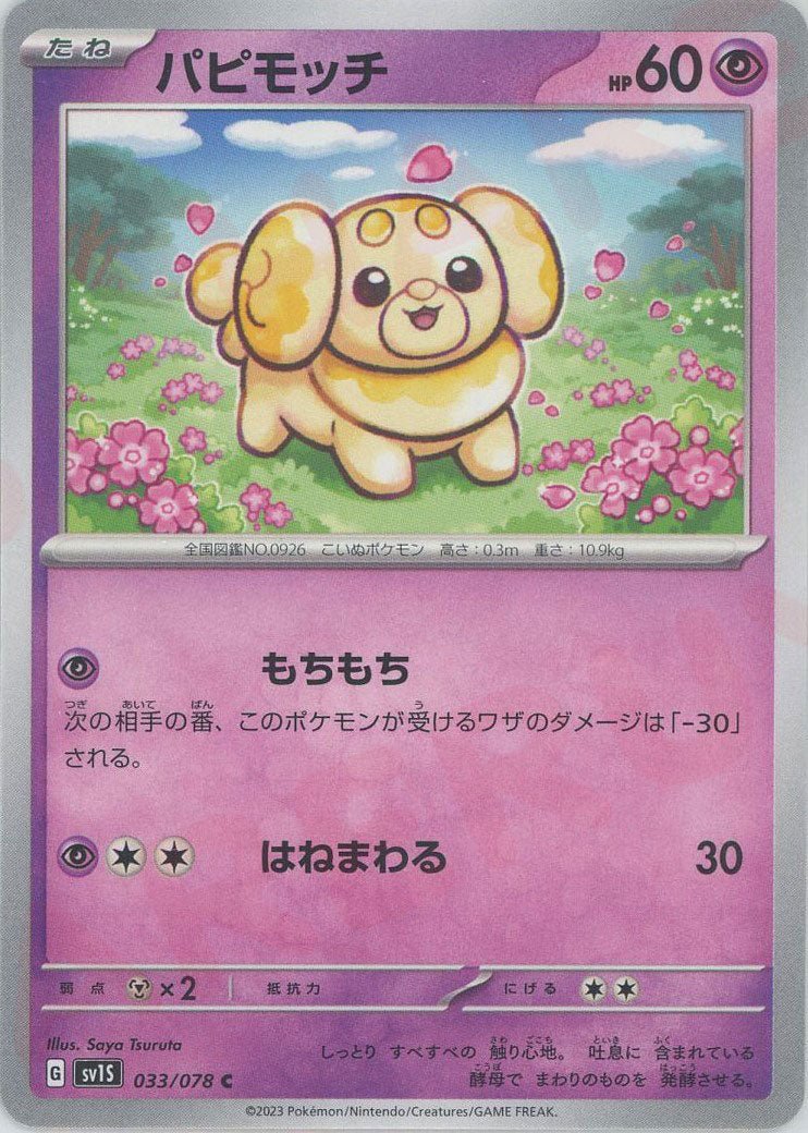 パピモッチ(C){超}〈033/078〉[SV1S] ｜ポケカ販売‧買取｜ 晴れる屋2