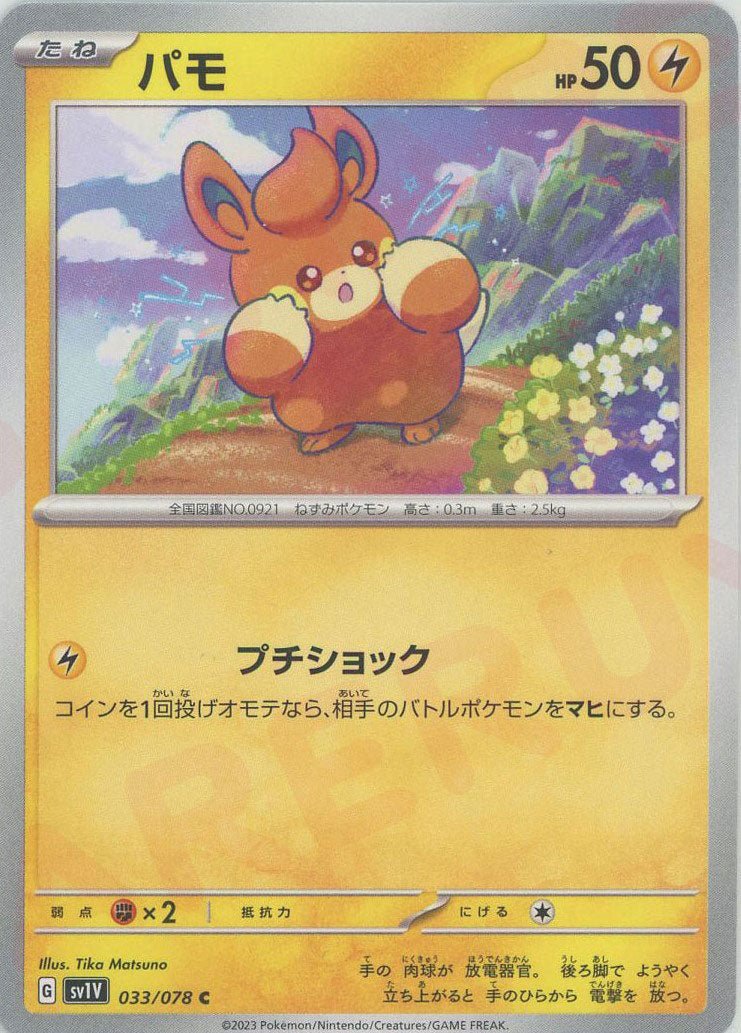 パモ(C){雷}〈033/078〉[SV1V] ｜ポケカ販売‧買取｜ 晴れる屋2