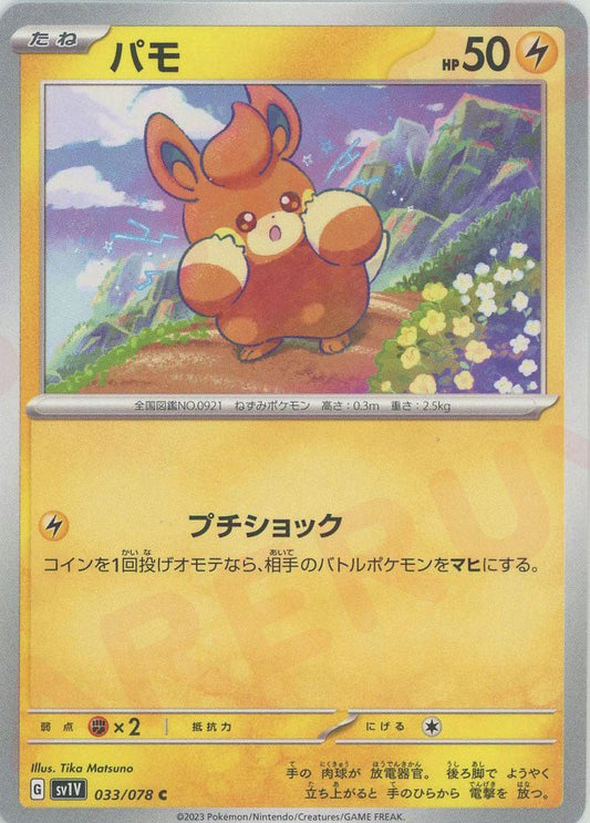 パモ(C){雷}〈033/078〉[SV1V] ｜ポケカ販売‧買取｜ 晴れる屋2