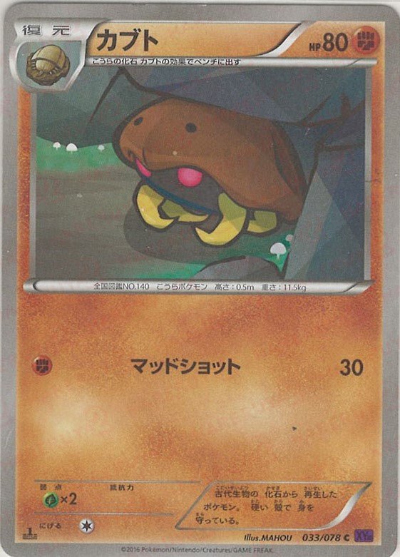 カブト(C){闘}〈033/078〉[XY10] ｜ポケカ販売‧買取｜ 晴れる屋2