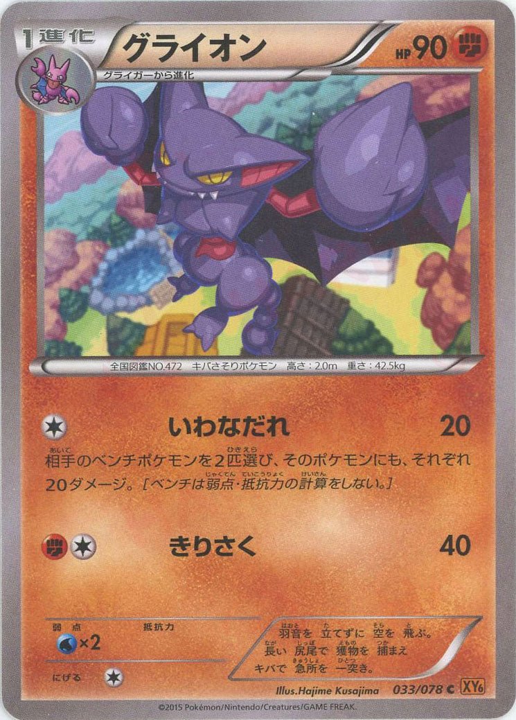 グライオン(C){闘}〈033/078〉[XY6] ｜ポケカ販売‧買取｜ 晴れる屋2