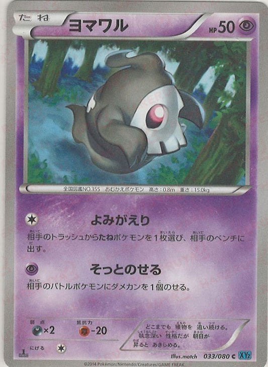 ヨマワル(C){超}〈033/080〉[XY2] ｜ポケカ販売‧買取｜ 晴れる屋2
