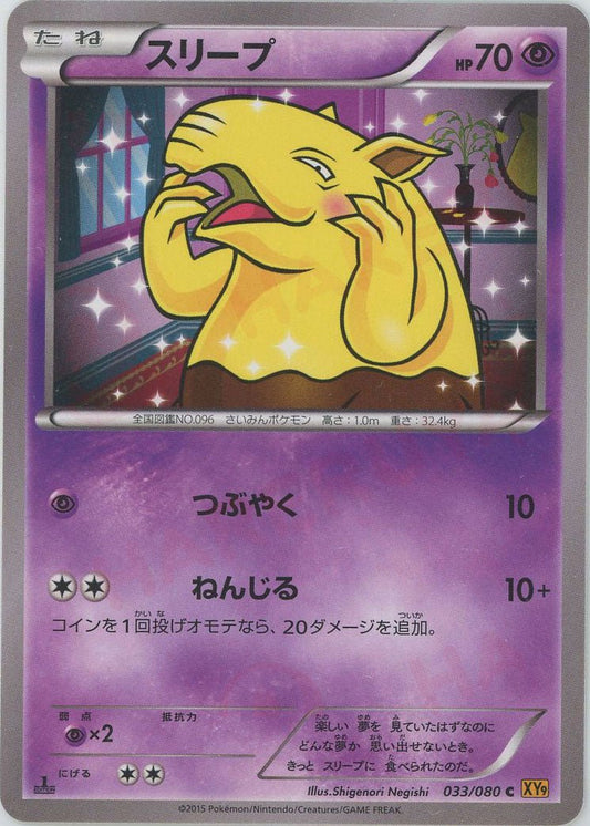 スリープ(C){超}〈033/080〉[XY9] ｜ポケカ販売‧買取｜ 晴れる屋2