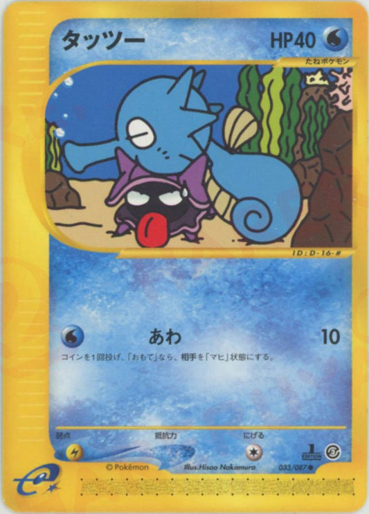 タッツー(C){水}〈033/087〉[e3] ｜ポケカ販売‧買取｜ 晴れる屋2