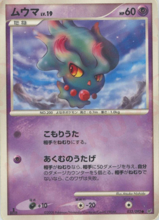 ムウマ(C){超}〈033/092〉[DP6] ｜ポケカ販売‧買取｜ 晴れる屋2