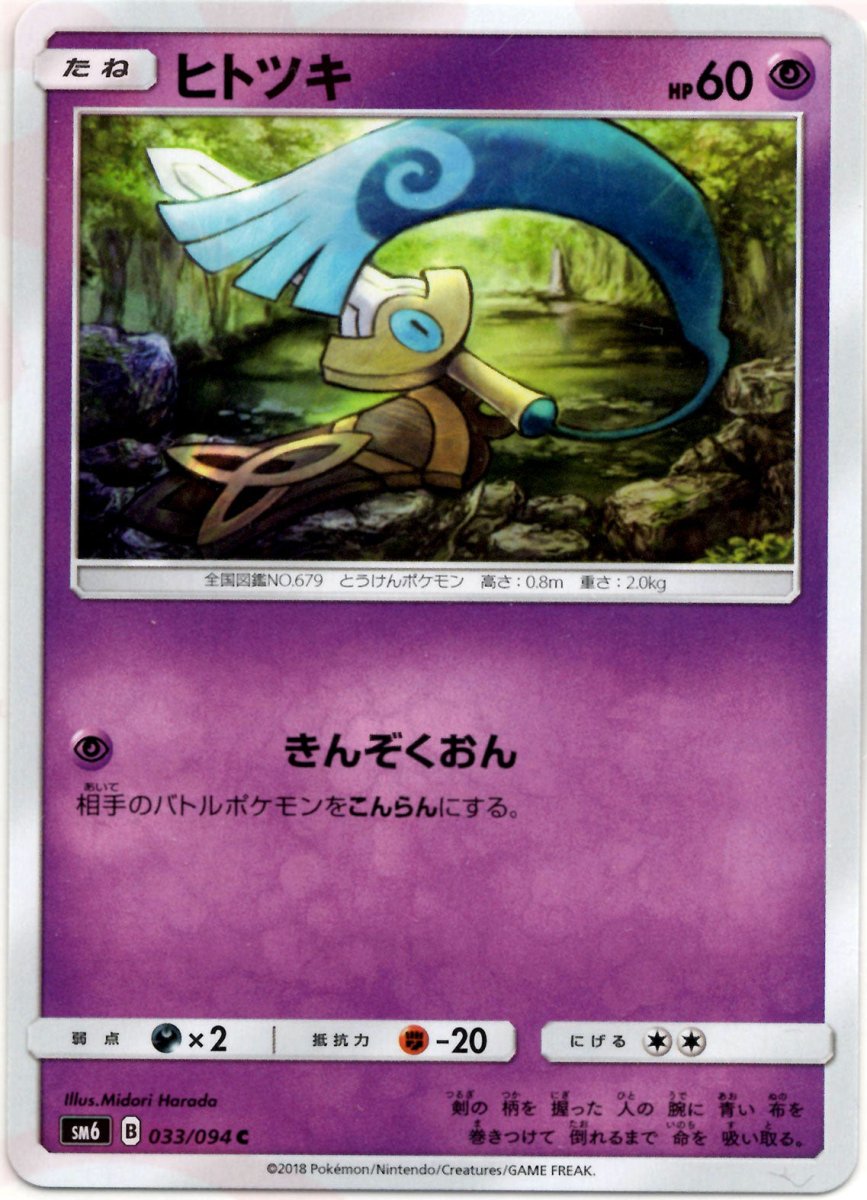 ヒトツキ(C){超}〈033/094〉[SM6] ｜ポケカ販売‧買取｜ 晴れる屋2