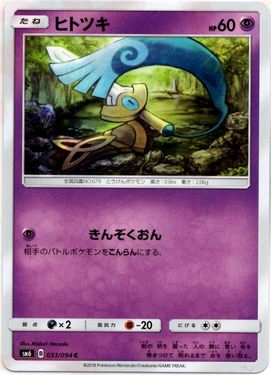 ヒトツキ(C){超}〈033/094〉[SM6] ｜ポケカ販売‧買取｜ 晴れる屋2