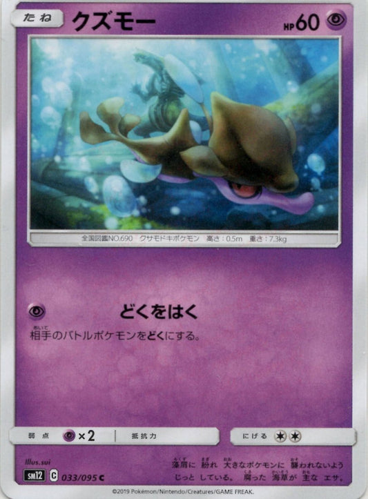 クズモー(C){超}〈033/095〉[SM12] ｜ポケカ販売‧買取｜ 晴れる屋2
